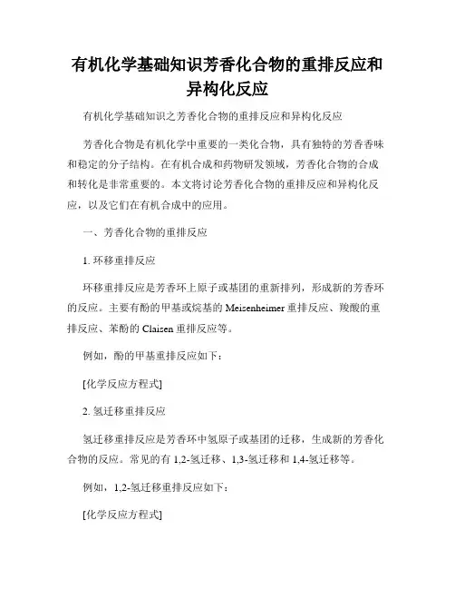 有机化学基础知识芳香化合物的重排反应和异构化反应