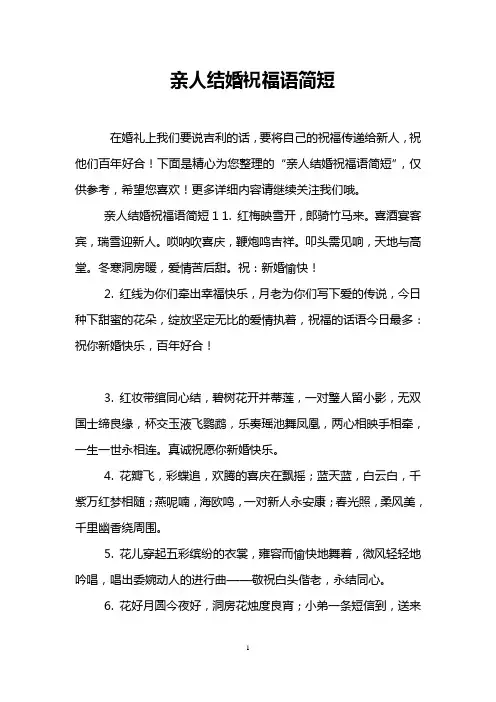 亲人结婚祝福语简短