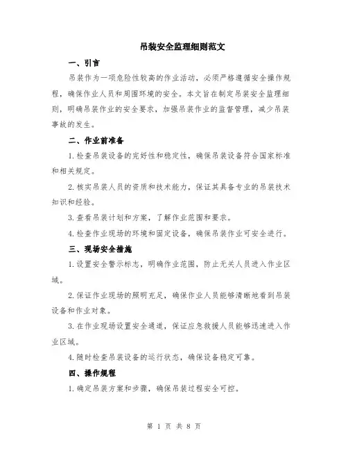 吊装安全监理细则范文（二篇）