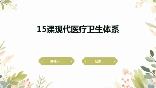 15课现代医疗卫生体系