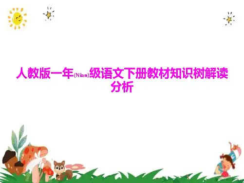 人教版一年级语文下册《教材知识树解读分析课件》