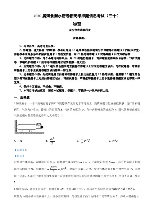 2020届河北衡水密卷新高考押题信息考试(三十)物理试卷