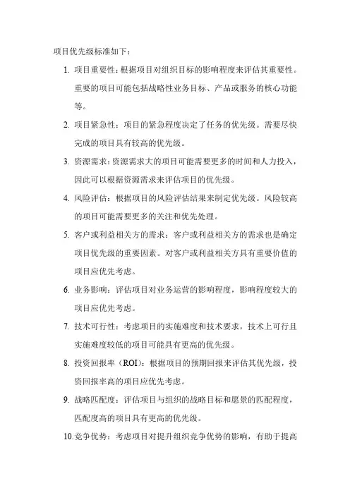 项目优先级标准