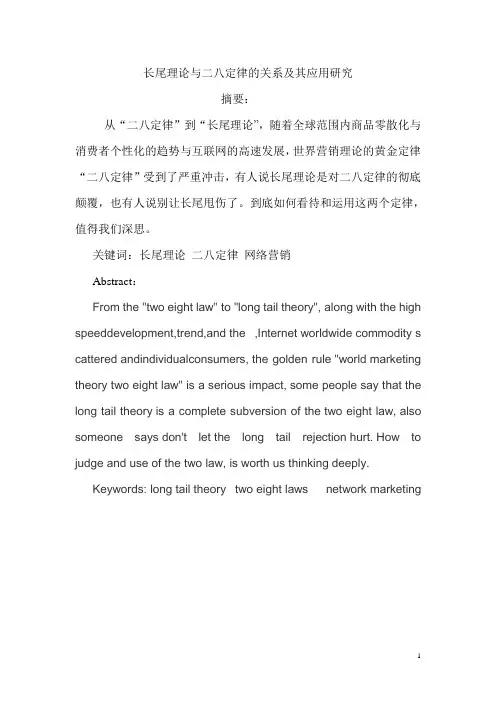 长尾理论与二八定律的关系及其应用研究 - 副本 (3)概述