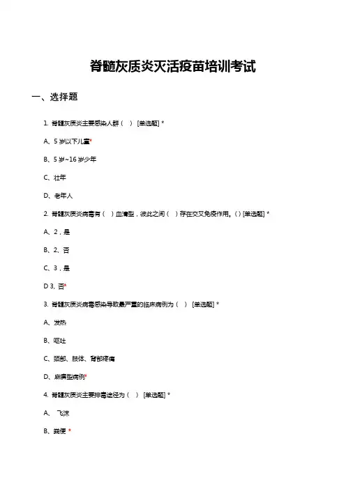 脊髓灰质炎灭活疫苗培训考试与答案