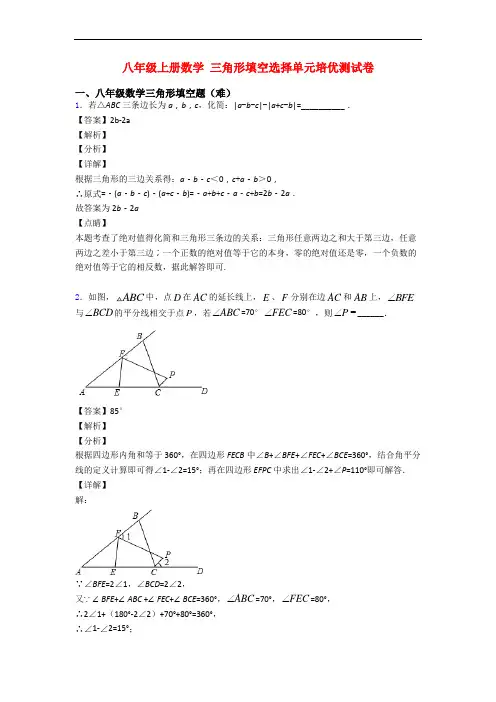 八年级上册数学 三角形填空选择单元培优测试卷