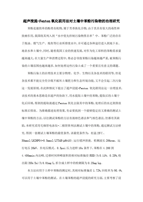 超声浸提-Fenton氧化联用法对土壤中苯酚污染物的治理研究