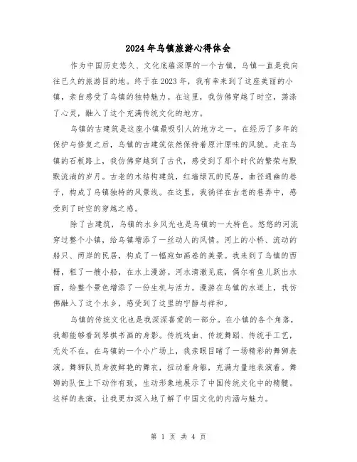2024年乌镇旅游心得体会(2篇)