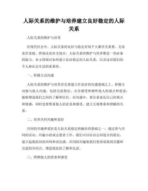 人际关系的维护与培养建立良好稳定的人际关系