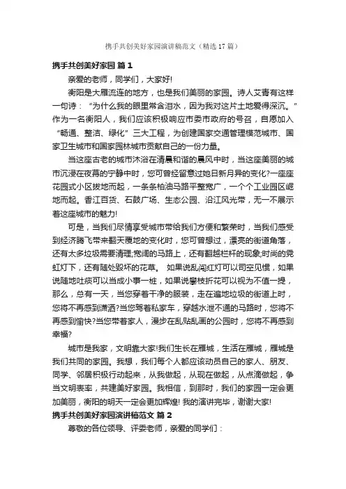 携手共创美好家园演讲稿范文（精选17篇）
