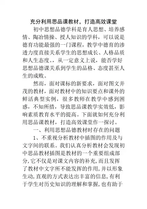 充分利用思品课教材_打造高效课堂