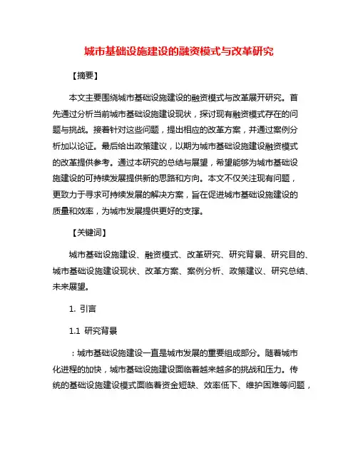 城市基础设施建设的融资模式与改革研究