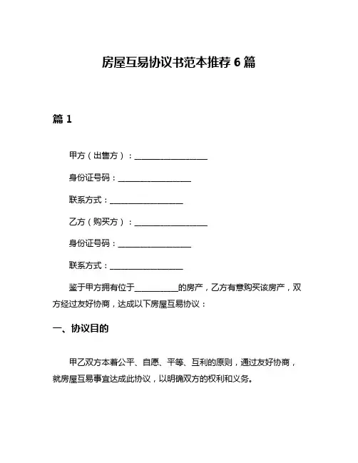房屋互易协议书范本推荐6篇