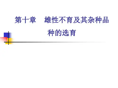 三系选育