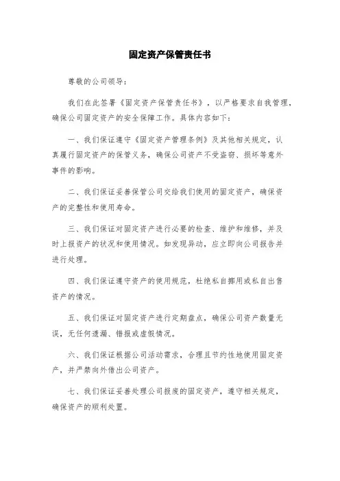 固定资产保管责任书