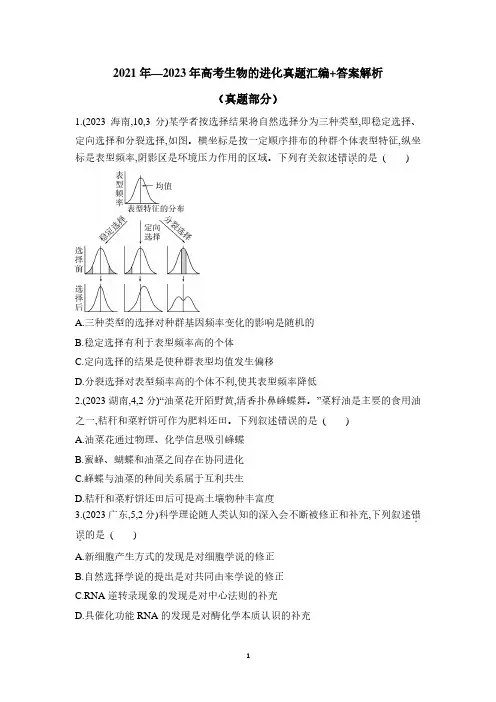 2021年—2023年高考生物的进化真题汇编+答案解析