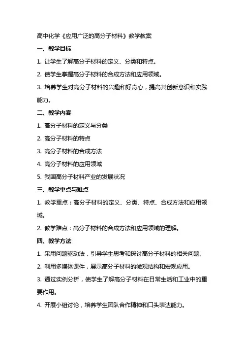 高中化学《应用广泛的高分子材料》教学教案