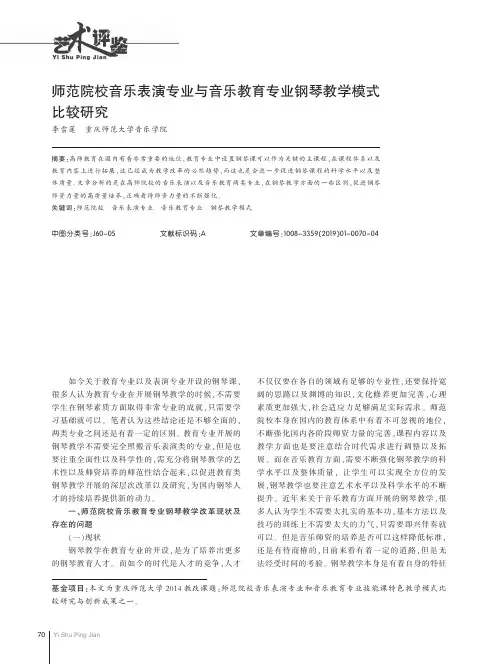 师范院校音乐表演专业与音乐教育专业钢琴教学模式比较研究