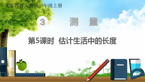 2023年人教版数学三年级上册第5课时 估计生活中的长度优选课件