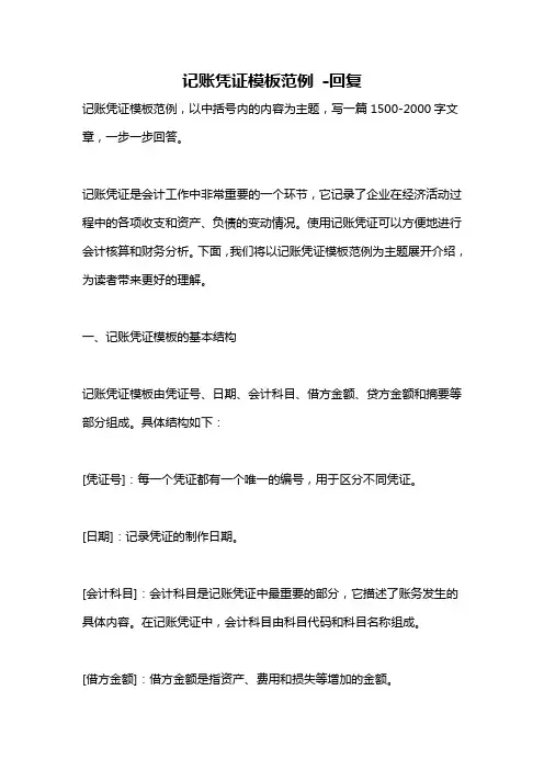 记账凭证模板范例 -回复