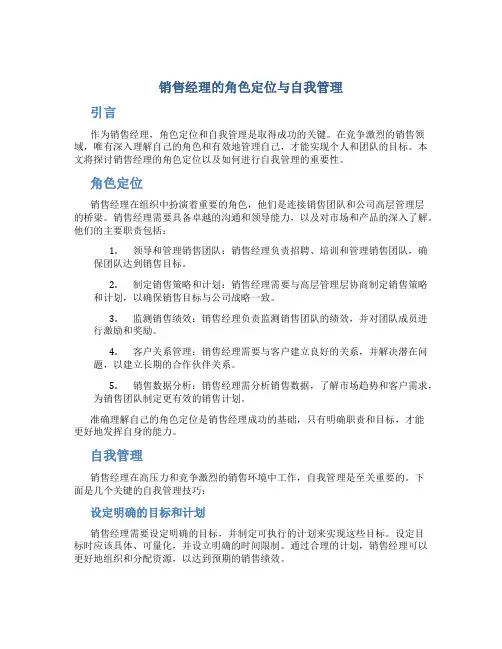 销售经理的角色定位与自我管理