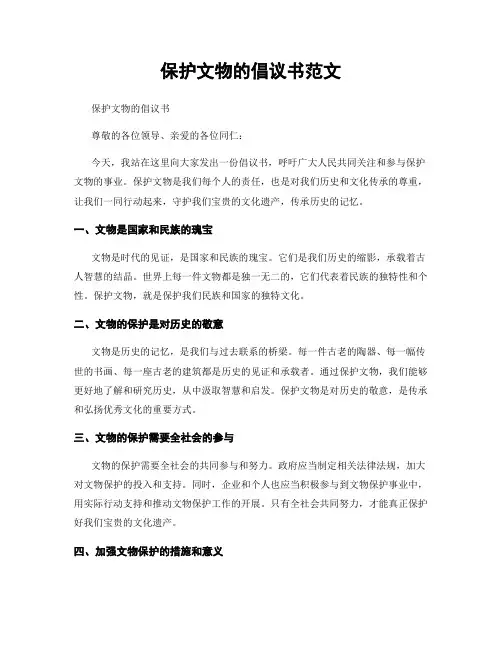 保护文物的倡议书范文