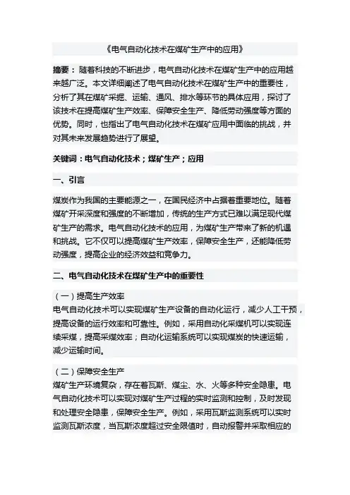 电气自动化技术在煤矿生产中的应用