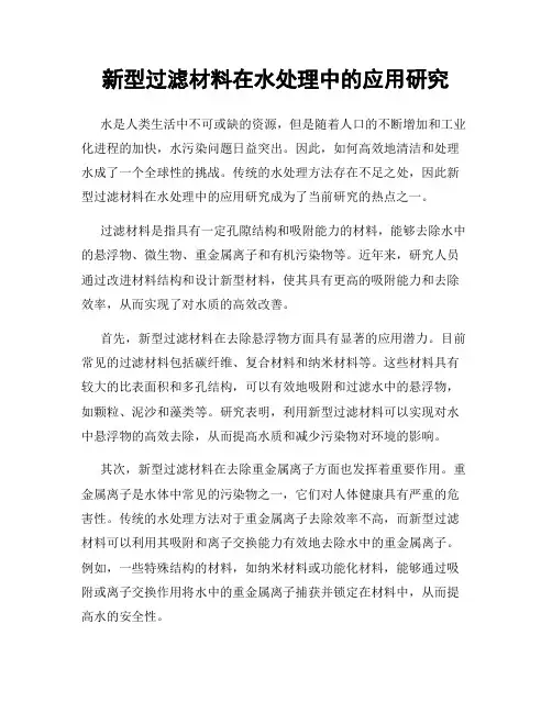 新型过滤材料在水处理中的应用研究
