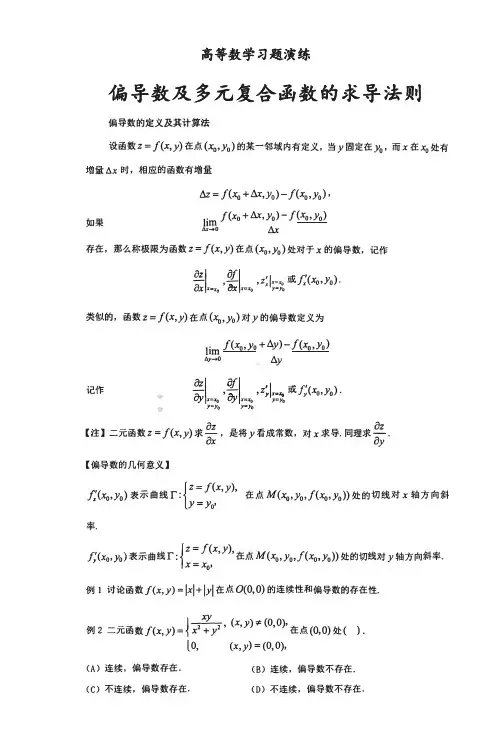 高等数学基础概念解读及例题演练-偏导数及多元复合函数的求导法则