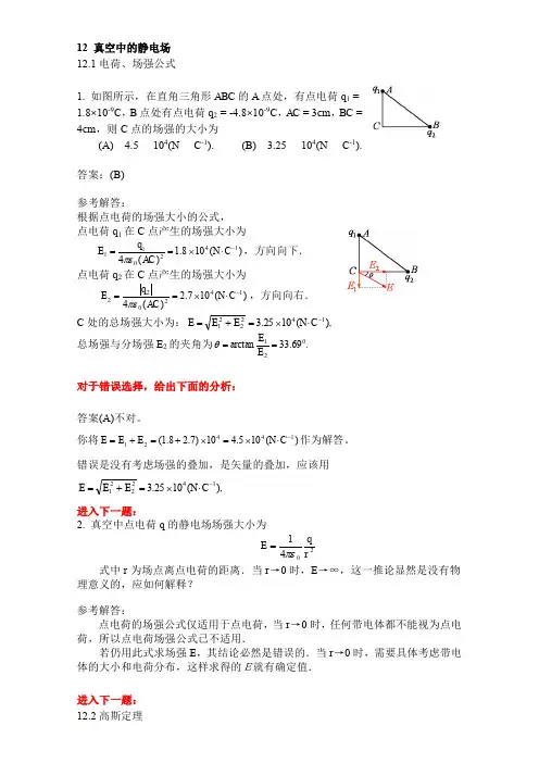 《真空中的静电场》选择题解答与分析