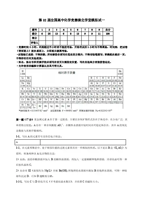 第32届全国高中化学竞赛清北学堂模拟试一