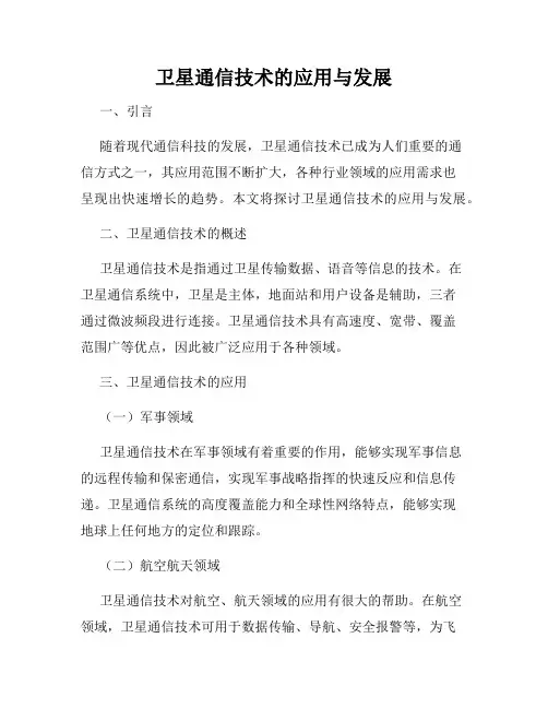 卫星通信技术的应用与发展