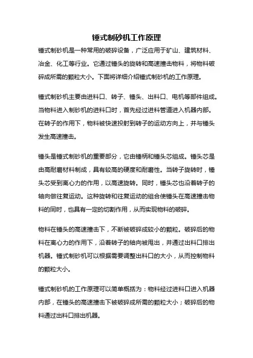 锤式制砂机工作原理