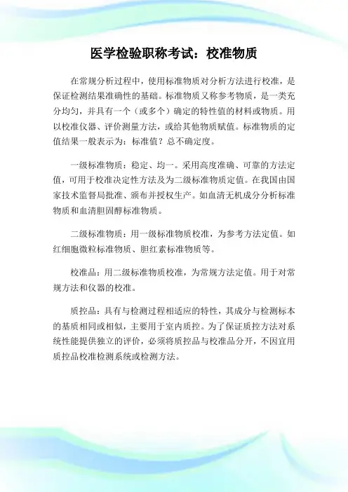 医学检验职称考试：校准物质.doc
