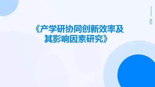 产学研协同创新效率及其影响因素研究