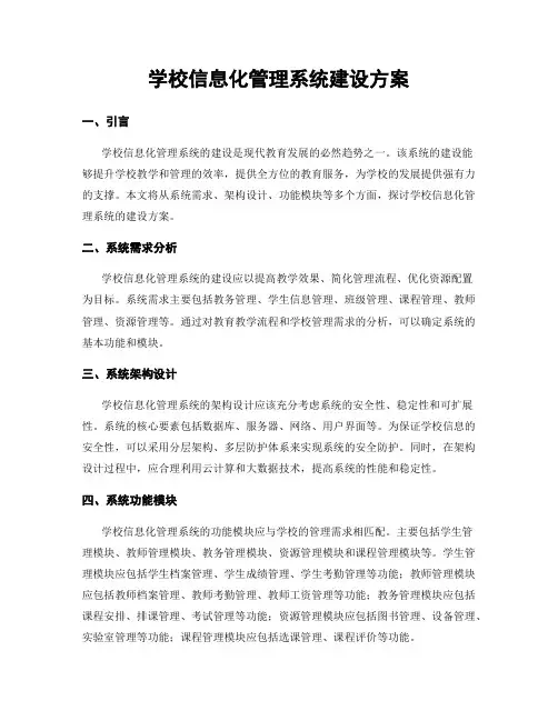 学校信息化管理系统建设方案