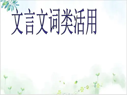 《文言词类活用》ppt课件
