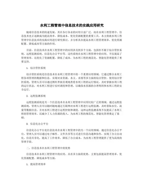 水利工程管理中信息技术的实践应用研究