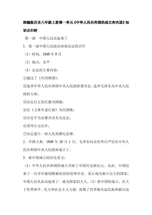 部编版历史八年级上册第一单元《中华人民共和国的成立和巩固》知识点归纳