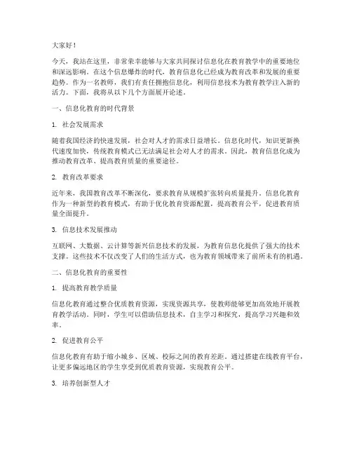 信息化教师演讲稿范文