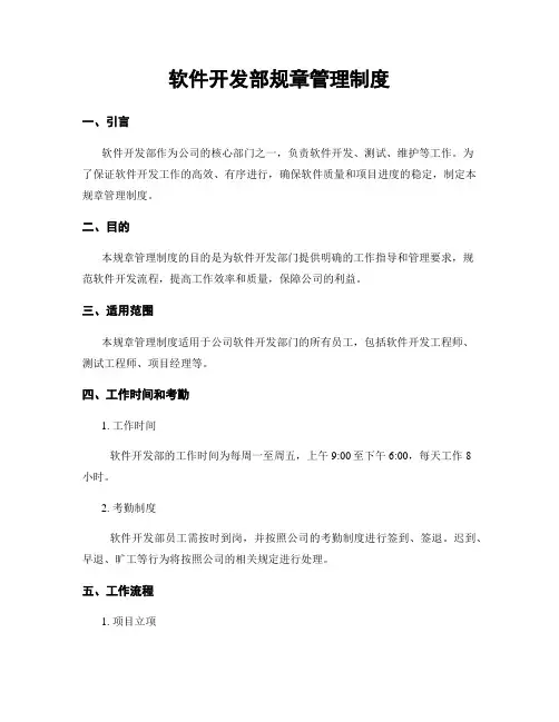 软件开发部规章管理制度