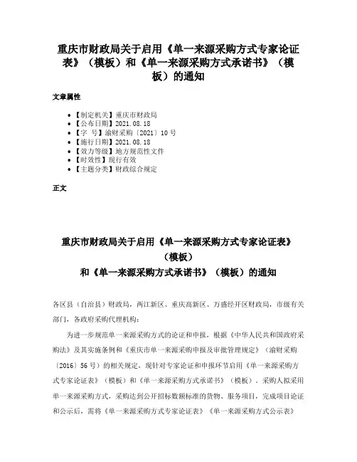 重庆市财政局关于启用《单一来源采购方式专家论证表》（模板）和《单一来源采购方式承诺书》（模板）的通知