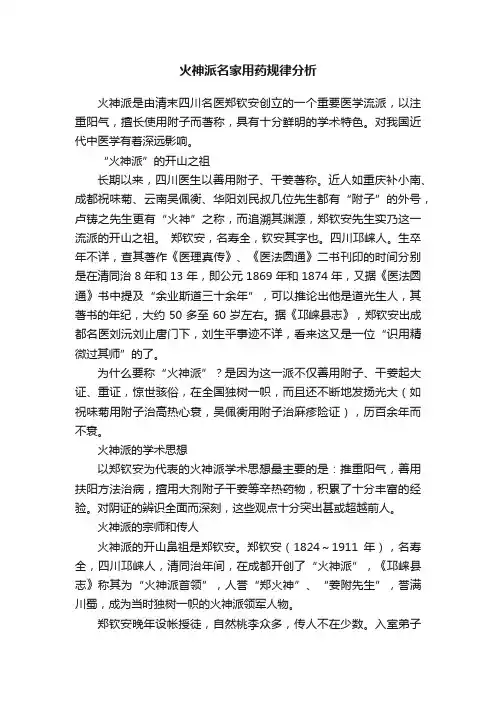 火神派名家用药规律分析