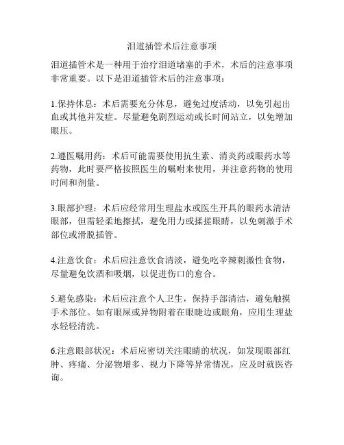 泪道插管术后注意事项
