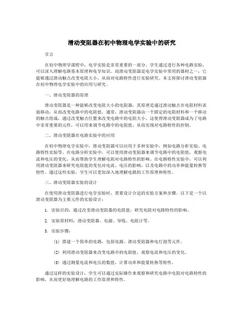 滑动变阻器在初中物理电学实验中的研究