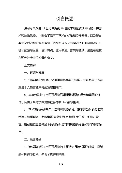 洛可可风格分析报告2024