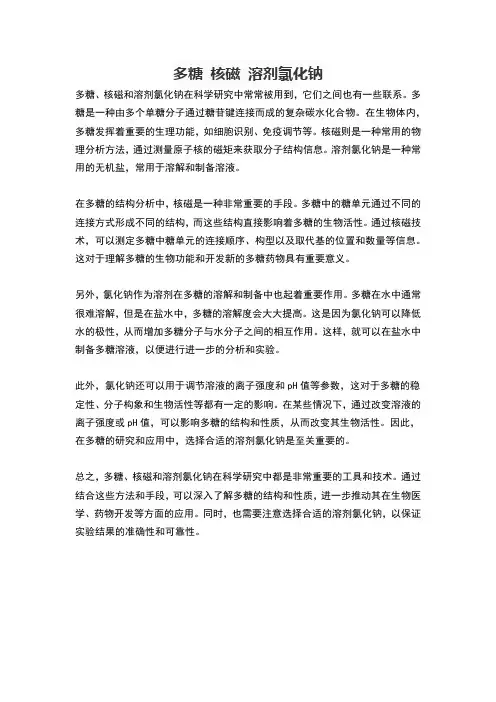 多糖 核磁 溶剂氯化钠