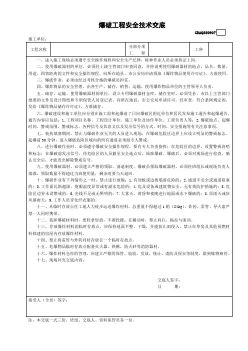 7爆破工程安全技术交底GDAQ330907