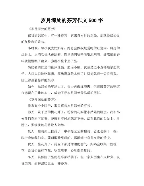 岁月深处的芬芳作文500字