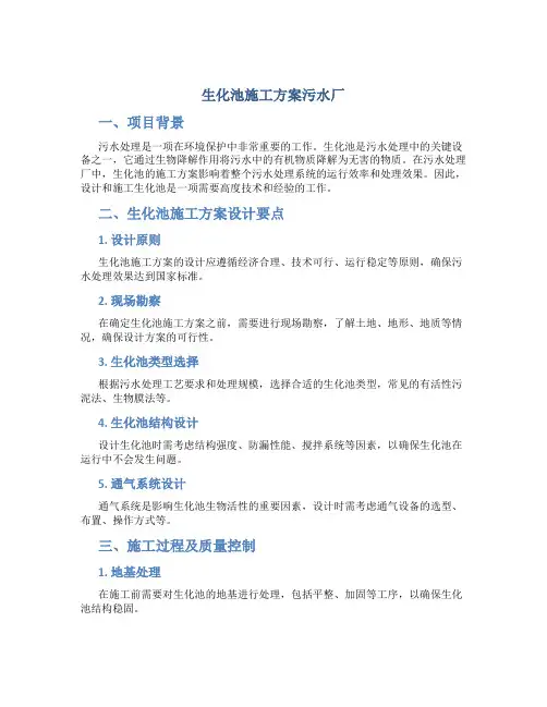 生化池施工方案污水厂